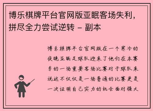 博乐棋牌平台官网版亚眠客场失利，拼尽全力尝试逆转 - 副本