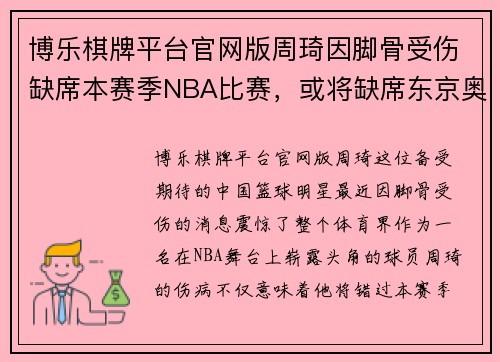 博乐棋牌平台官网版周琦因脚骨受伤缺席本赛季NBA比赛，或将缺席东京奥运会预选赛