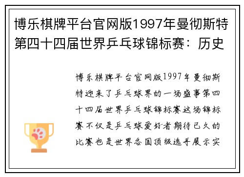 博乐棋牌平台官网版1997年曼彻斯特第四十四届世界乒乓球锦标赛：历史回顾 - 副本 - 副本