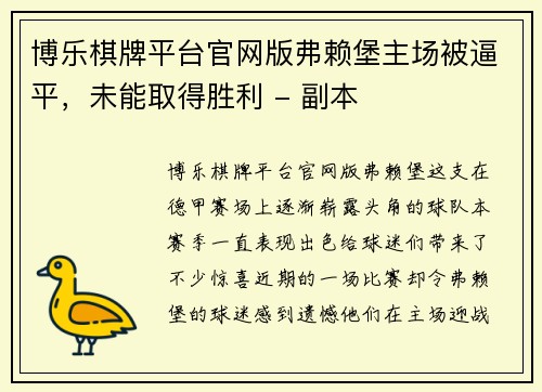 博乐棋牌平台官网版弗赖堡主场被逼平，未能取得胜利 - 副本