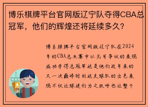 博乐棋牌平台官网版辽宁队夺得CBA总冠军，他们的辉煌还将延续多久？