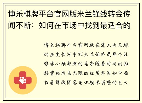 博乐棋牌平台官网版米兰锋线转会传闻不断：如何在市场中找到最适合的前锋？ - 副本