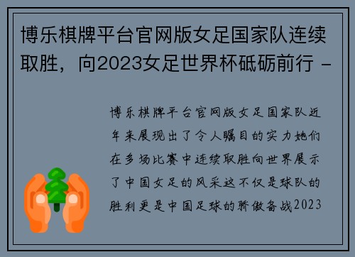 博乐棋牌平台官网版女足国家队连续取胜，向2023女足世界杯砥砺前行 - 副本