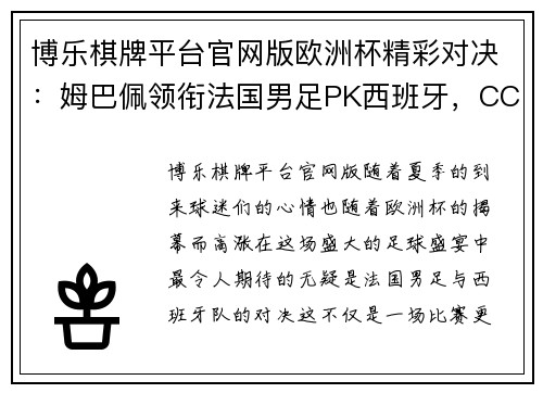 博乐棋牌平台官网版欧洲杯精彩对决：姆巴佩领衔法国男足PK西班牙，CCTV5直播引爆全场 - 副本