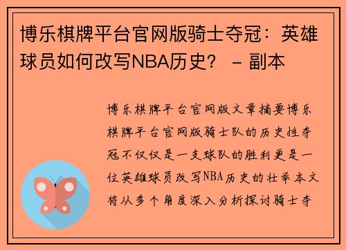 博乐棋牌平台官网版骑士夺冠：英雄球员如何改写NBA历史？ - 副本