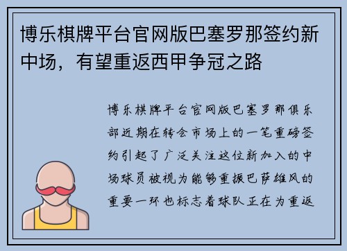 博乐棋牌平台官网版巴塞罗那签约新中场，有望重返西甲争冠之路