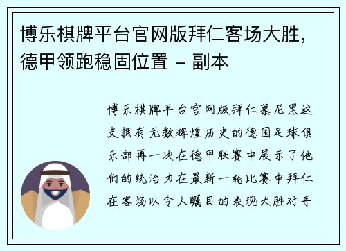 博乐棋牌平台官网版拜仁客场大胜，德甲领跑稳固位置 - 副本