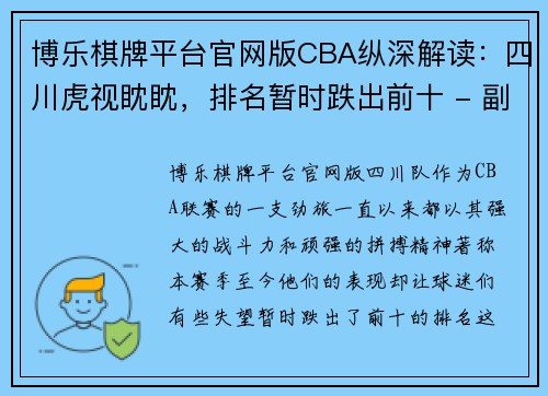 博乐棋牌平台官网版CBA纵深解读：四川虎视眈眈，排名暂时跌出前十 - 副本 (2)