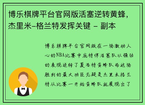 博乐棋牌平台官网版活塞逆转黄蜂，杰里米-格兰特发挥关键 - 副本