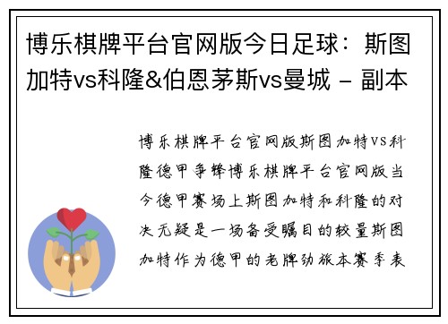 博乐棋牌平台官网版今日足球：斯图加特vs科隆&伯恩茅斯vs曼城 - 副本