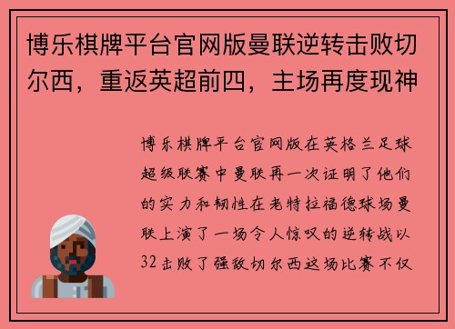 博乐棋牌平台官网版曼联逆转击败切尔西，重返英超前四，主场再度现神奇