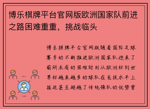 博乐棋牌平台官网版欧洲国家队前进之路困难重重，挑战临头