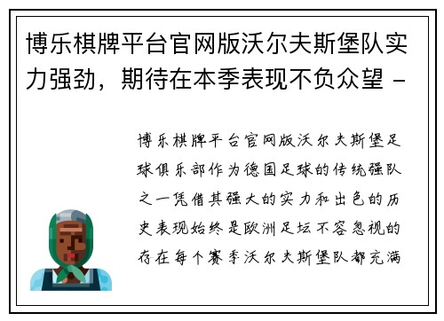 博乐棋牌平台官网版沃尔夫斯堡队实力强劲，期待在本季表现不负众望 - 副本