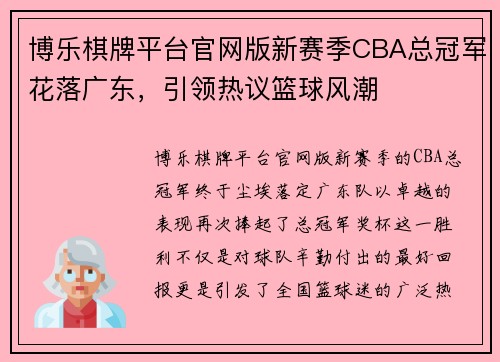 博乐棋牌平台官网版新赛季CBA总冠军花落广东，引领热议篮球风潮