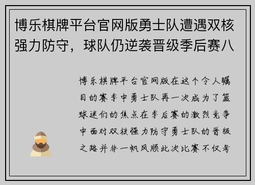 博乐棋牌平台官网版勇士队遭遇双核强力防守，球队仍逆袭晋级季后赛八强 - 副本