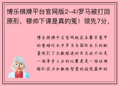 博乐棋牌平台官网版2-4!罗马被打回原形，穆帅下课是真的冤！领先7分，国米是真的强
