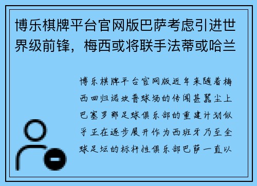 博乐棋牌平台官网版巴萨考虑引进世界级前锋，梅西或将联手法蒂或哈兰德共创神迹