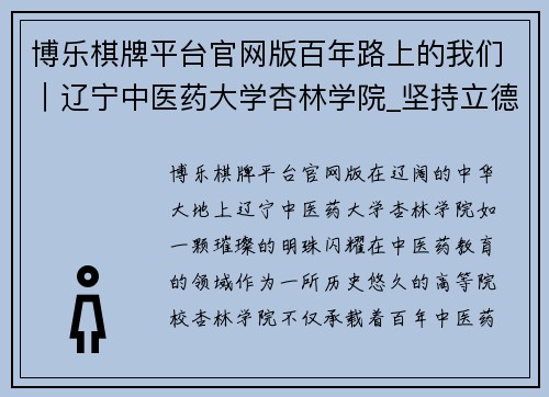 博乐棋牌平台官网版百年路上的我们｜辽宁中医药大学杏林学院_坚持立德树人 - 副本