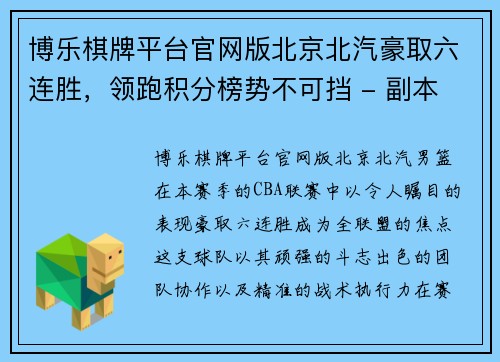 博乐棋牌平台官网版北京北汽豪取六连胜，领跑积分榜势不可挡 - 副本