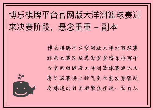 博乐棋牌平台官网版大洋洲篮球赛迎来决赛阶段，悬念重重 - 副本