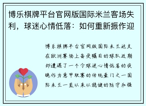 博乐棋牌平台官网版国际米兰客场失利，球迷心情低落：如何重新振作迎接下一个挑战