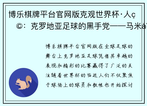 博乐棋牌平台官网版克观世界杯·人物：克罗地亚足球的黑手党——马米奇