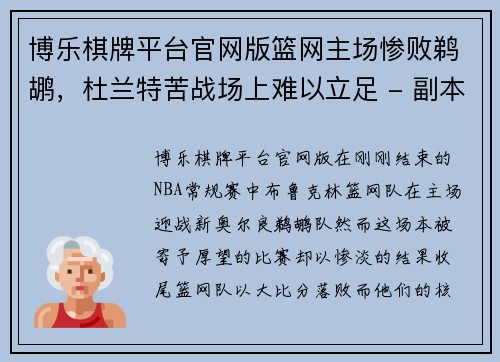 博乐棋牌平台官网版篮网主场惨败鹈鹕，杜兰特苦战场上难以立足 - 副本
