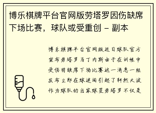 博乐棋牌平台官网版劳塔罗因伤缺席下场比赛，球队或受重创 - 副本