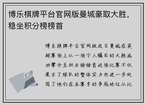 博乐棋牌平台官网版曼城豪取大胜，稳坐积分榜榜首