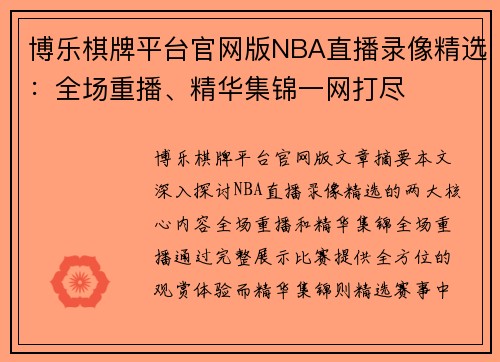 博乐棋牌平台官网版NBA直播录像精选：全场重播、精华集锦一网打尽