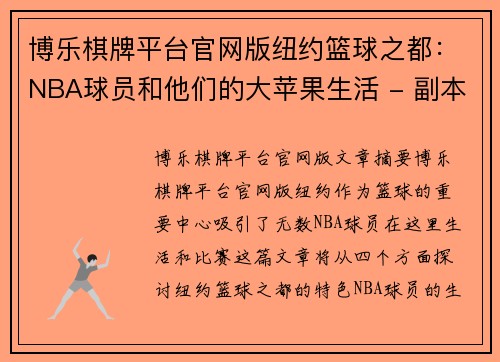 博乐棋牌平台官网版纽约篮球之都：NBA球员和他们的大苹果生活 - 副本