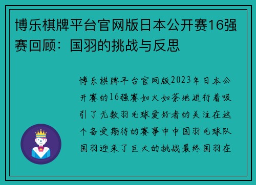 博乐棋牌平台官网版日本公开赛16强赛回顾：国羽的挑战与反思