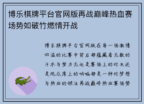博乐棋牌平台官网版再战巅峰热血赛场势如破竹燃情开战