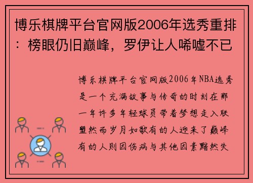 博乐棋牌平台官网版2006年选秀重排：榜眼仍旧巅峰，罗伊让人唏嘘不已！ - 副本 - 副本
