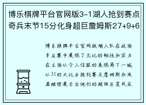 博乐棋牌平台官网版3-1湖人抢到赛点奇兵末节15分化身超巨詹姆斯27+9+6浓眉统治内线 - 副本 (2)