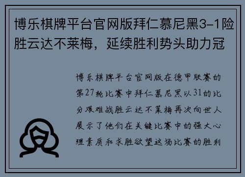 博乐棋牌平台官网版拜仁慕尼黑3-1险胜云达不莱梅，延续胜利势头助力冠军争夺 - 副本