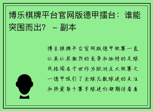 博乐棋牌平台官网版德甲擂台：谁能突围而出？ - 副本