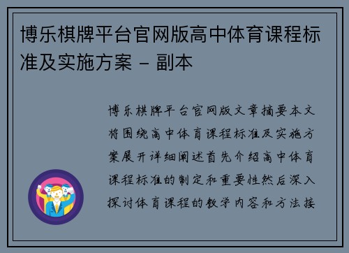 博乐棋牌平台官网版高中体育课程标准及实施方案 - 副本