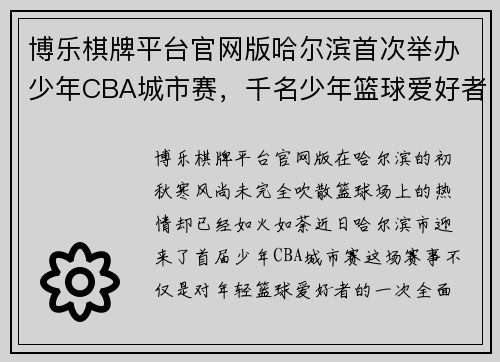 博乐棋牌平台官网版哈尔滨首次举办少年CBA城市赛，千名少年篮球爱好者闪耀赛场