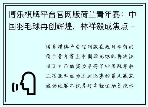博乐棋牌平台官网版荷兰青年赛：中国羽毛球再创辉煌，林祥毅成焦点 - 副本