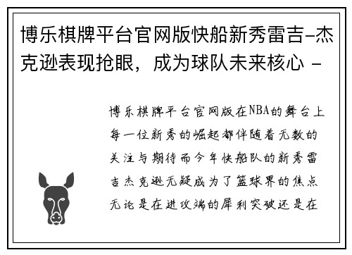 博乐棋牌平台官网版快船新秀雷吉-杰克逊表现抢眼，成为球队未来核心 - 副本