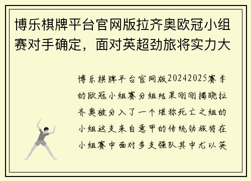 博乐棋牌平台官网版拉齐奥欧冠小组赛对手确定，面对英超劲旅将实力大考验