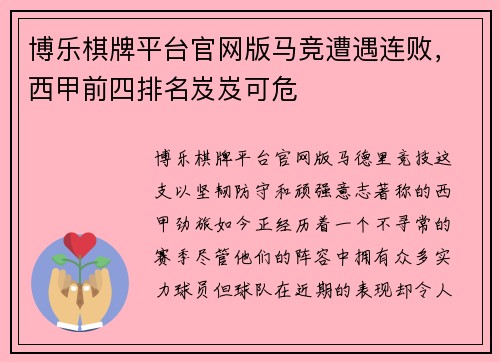 博乐棋牌平台官网版马竞遭遇连败，西甲前四排名岌岌可危