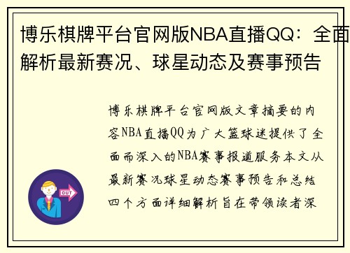 博乐棋牌平台官网版NBA直播QQ：全面解析最新赛况、球星动态及赛事预告 - 副本