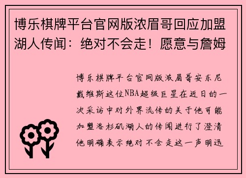 博乐棋牌平台官网版浓眉哥回应加盟湖人传闻：绝对不会走！愿意与詹姆斯携手颠覆联盟 - 副本