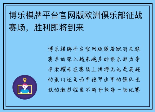 博乐棋牌平台官网版欧洲俱乐部征战赛场，胜利即将到来