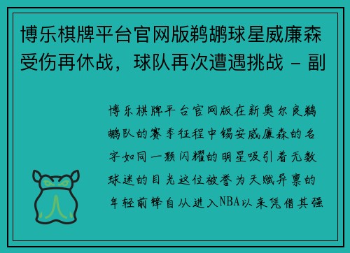 博乐棋牌平台官网版鹈鹕球星威廉森受伤再休战，球队再次遭遇挑战 - 副本