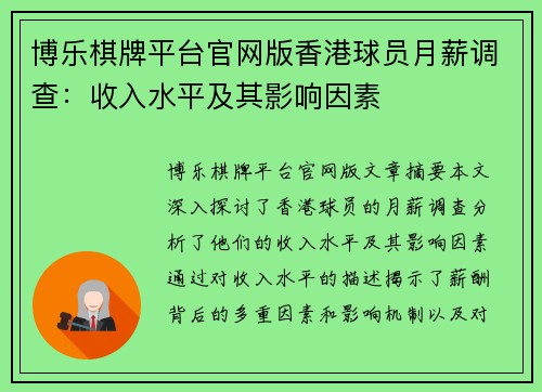 博乐棋牌平台官网版香港球员月薪调查：收入水平及其影响因素