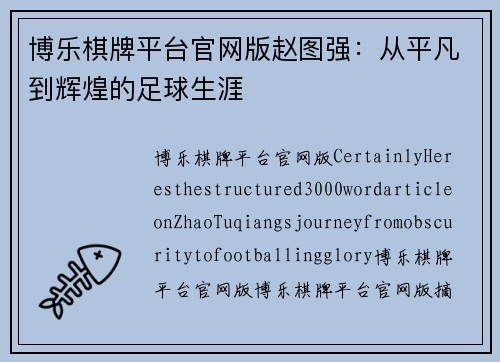 博乐棋牌平台官网版赵图强：从平凡到辉煌的足球生涯