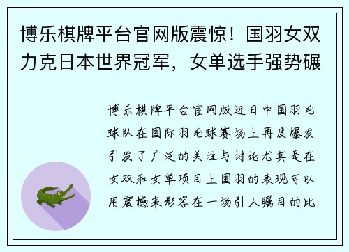 博乐棋牌平台官网版震惊！国羽女双力克日本世界冠军，女单选手强势碾压夺冠热门 - 副本